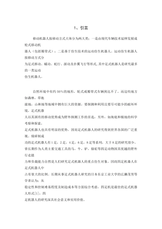 四足步行机器人文献综述