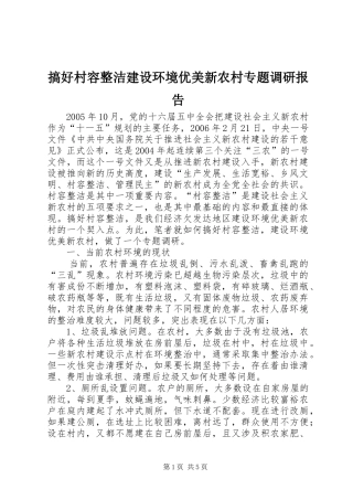 搞好村容整洁建设环境优美新农村专题调研报告