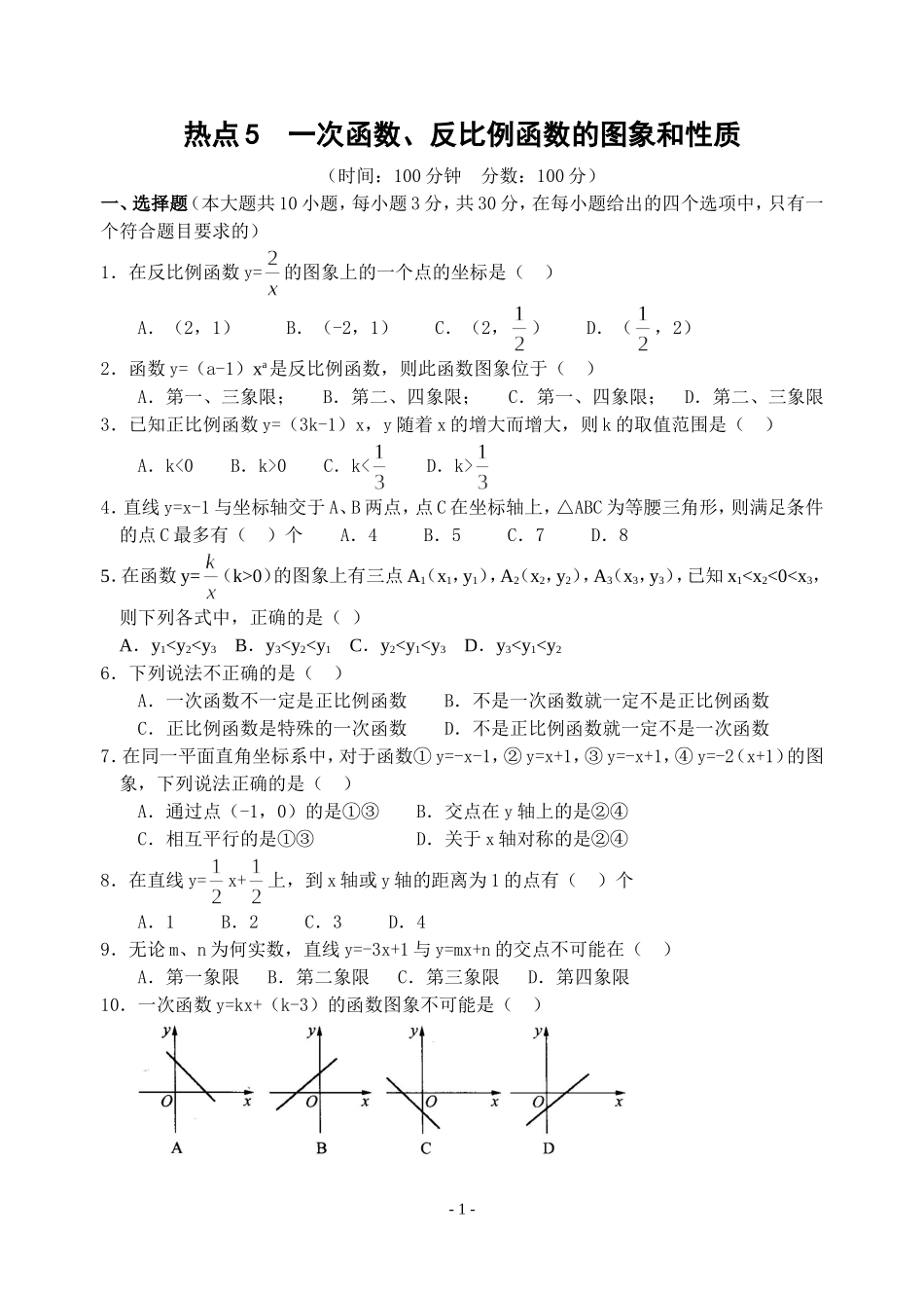 热点5一次函数、反比例函数的图象和性质(含答案)-_第1页