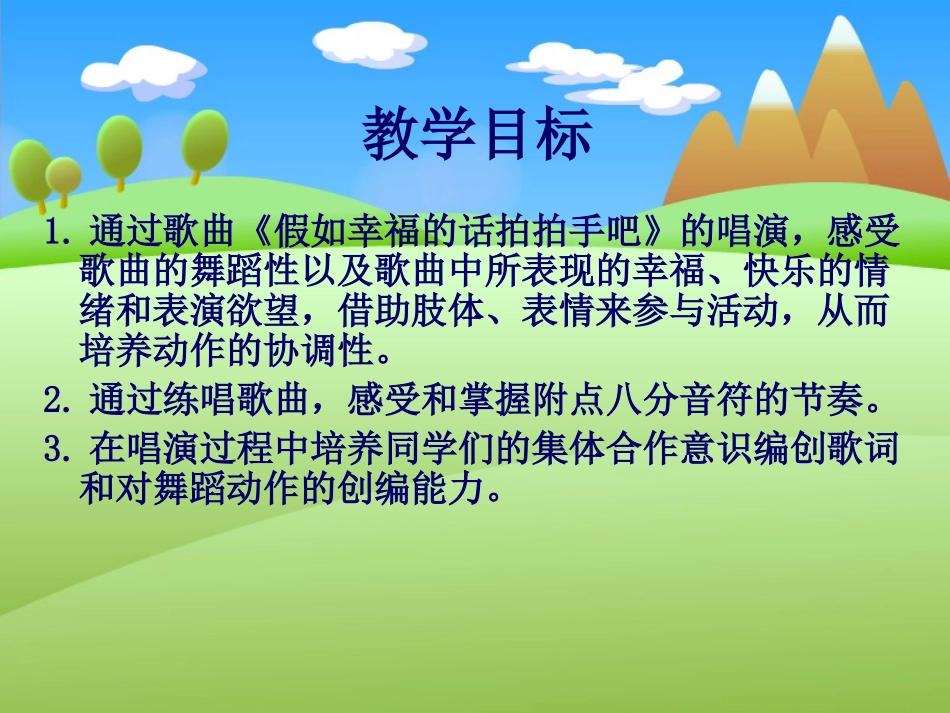 人音版音乐二年级下册《假如幸福的话拍拍手吧》课件_第2页