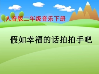 人音版音乐二年级下册《假如幸福的话拍拍手吧》课件