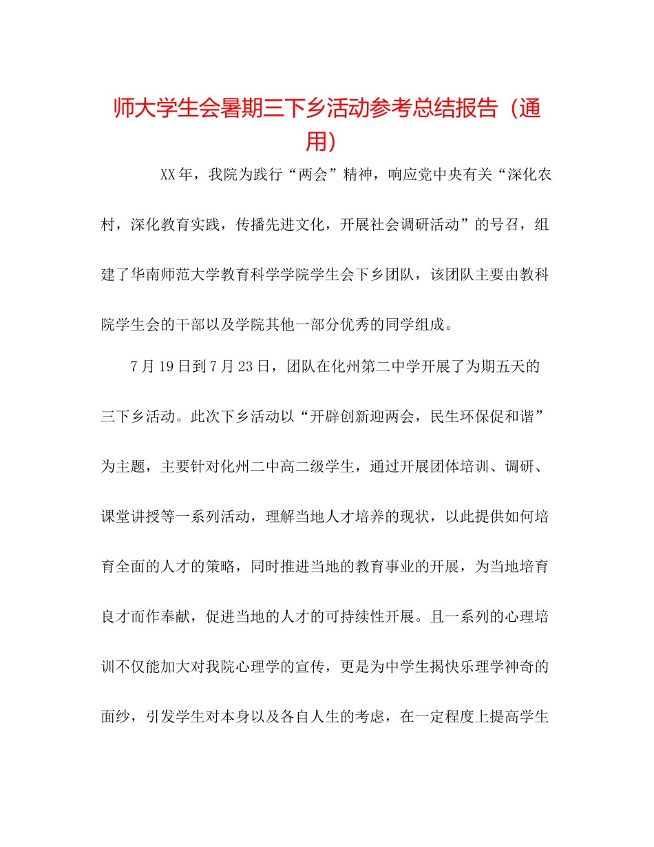 师大学生会暑期三下乡活动参考总结报告（通用）_第1页