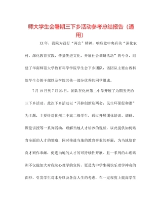 师大学生会暑期三下乡活动参考总结报告（通用）