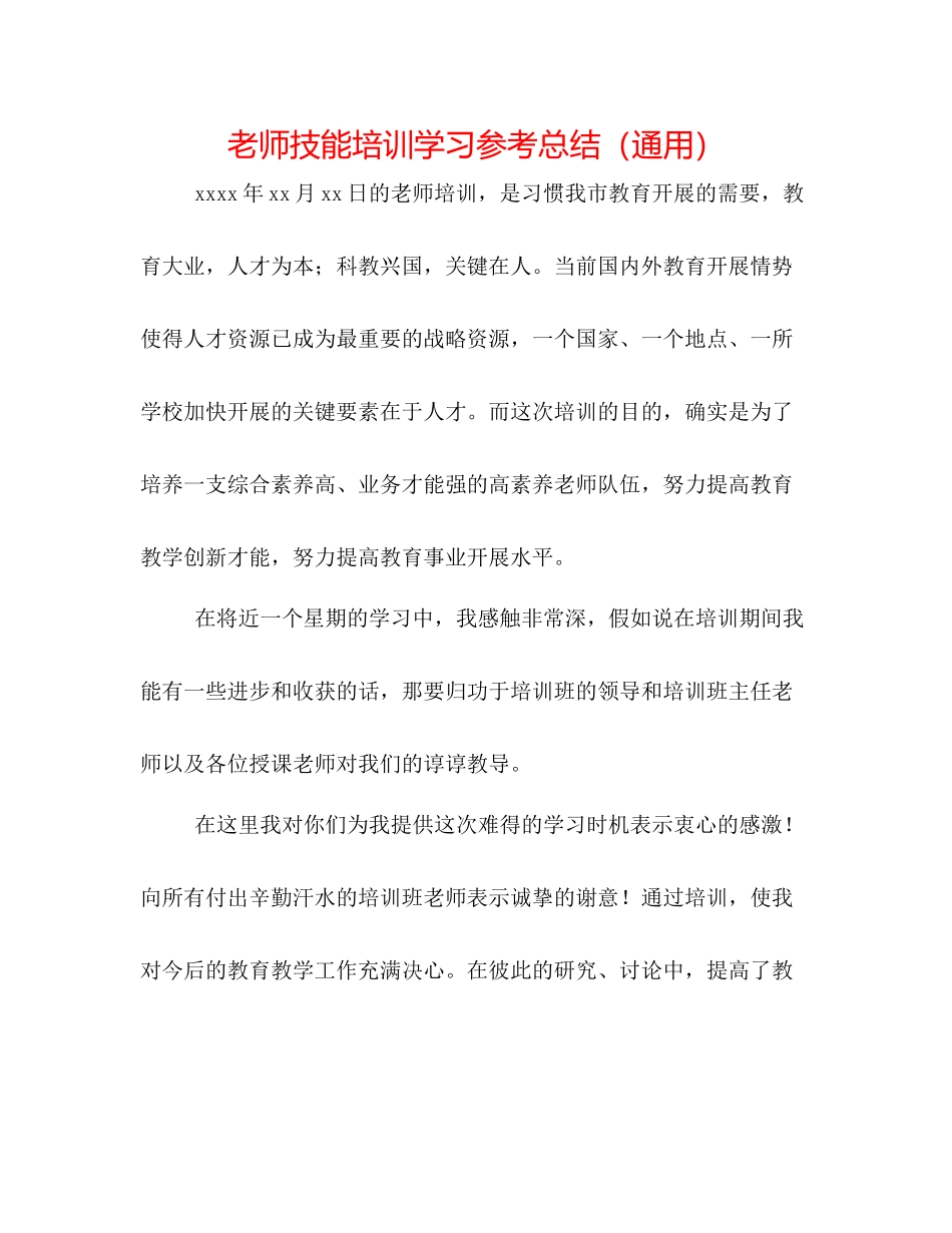 教师技能培训学习参考总结（通用）_第1页
