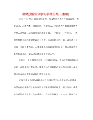 教师技能培训学习参考总结（通用）