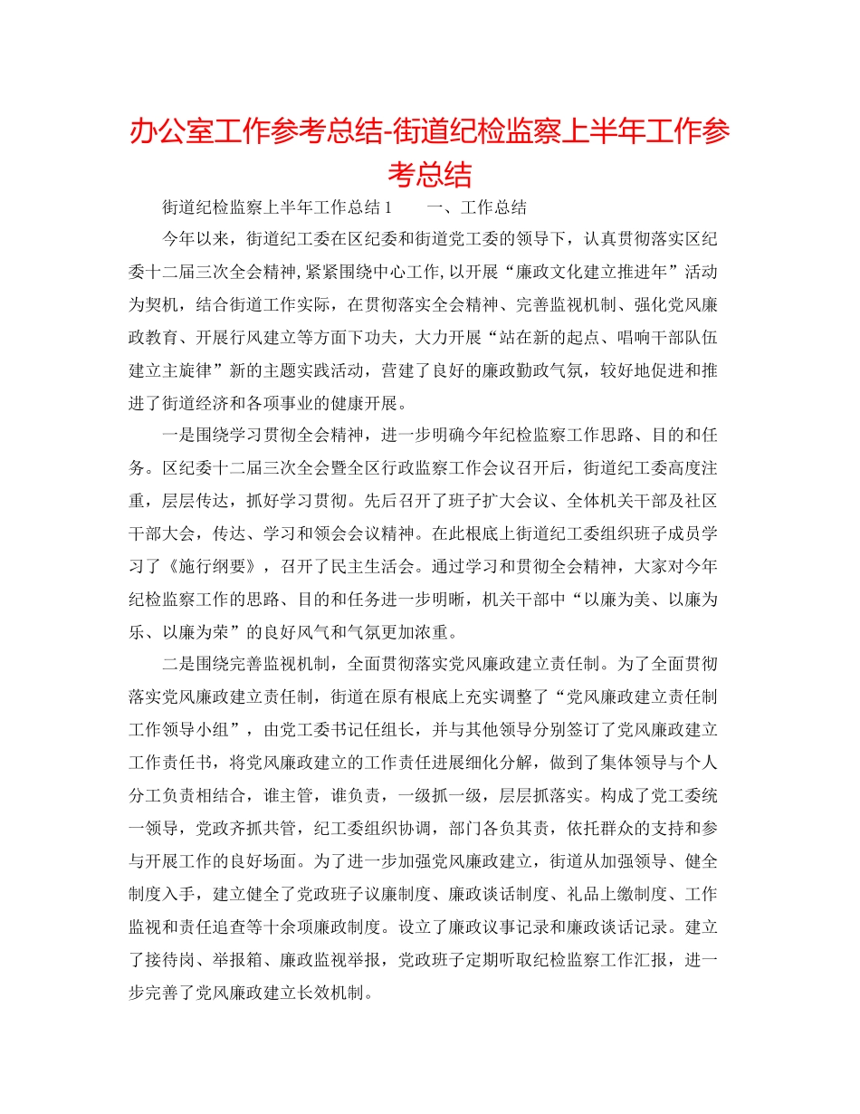 办公室工作参考总结街道纪检监察上半年工作参考总结_第1页