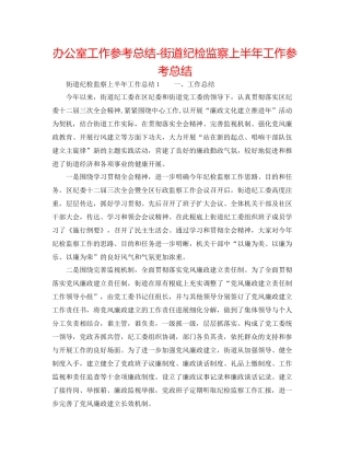 办公室工作参考总结街道纪检监察上半年工作参考总结