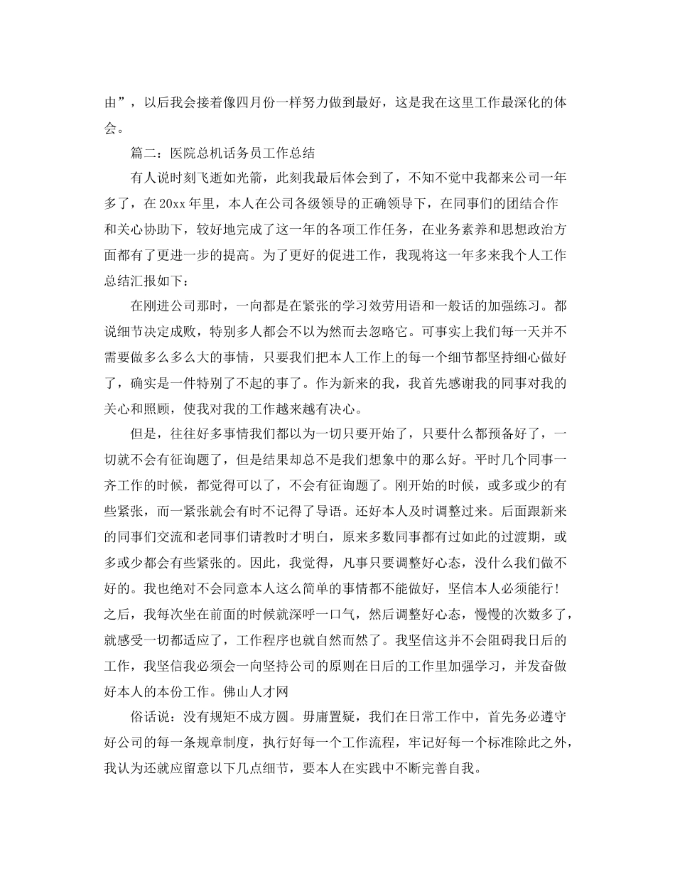 医院总机话务员工作参考总结范文【5篇】_第2页