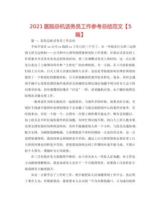 医院总机话务员工作参考总结范文【5篇】