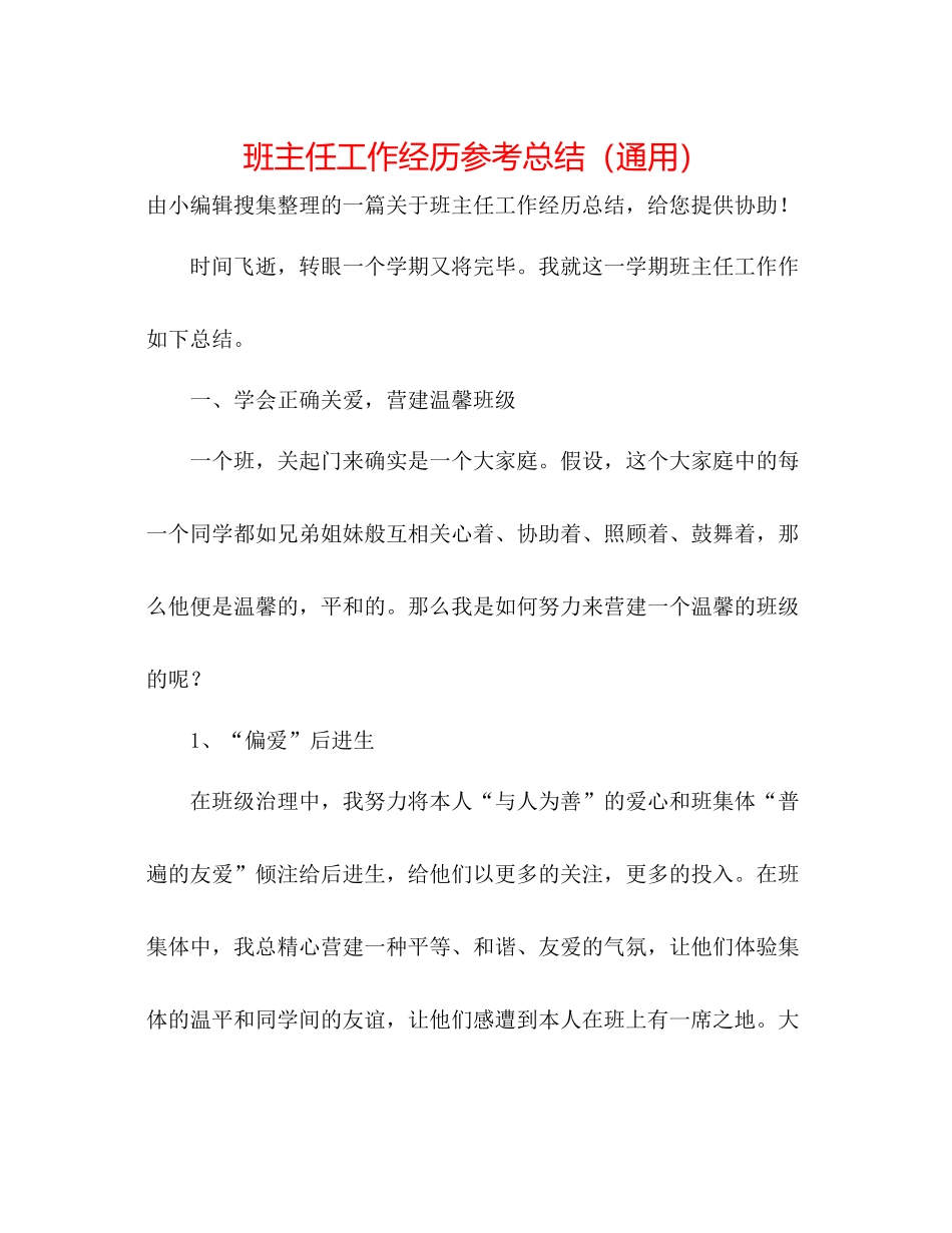 班主任工作经验参考总结（通用）_第1页