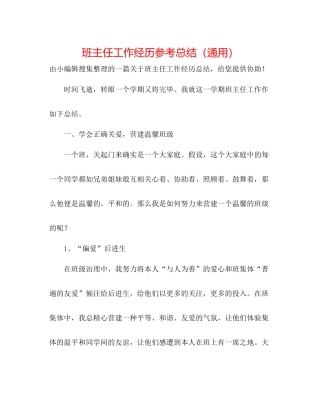 班主任工作经验参考总结（通用）