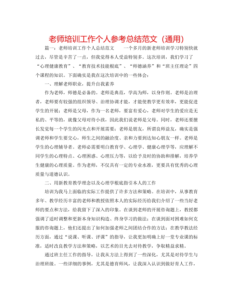 教师培训工作个人参考总结范文（通用）_第1页
