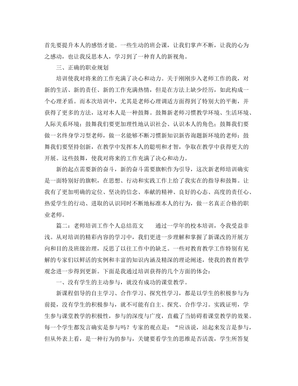 教师培训工作个人参考总结范文（通用）_第2页
