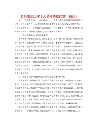 教师培训工作个人参考总结范文（通用）