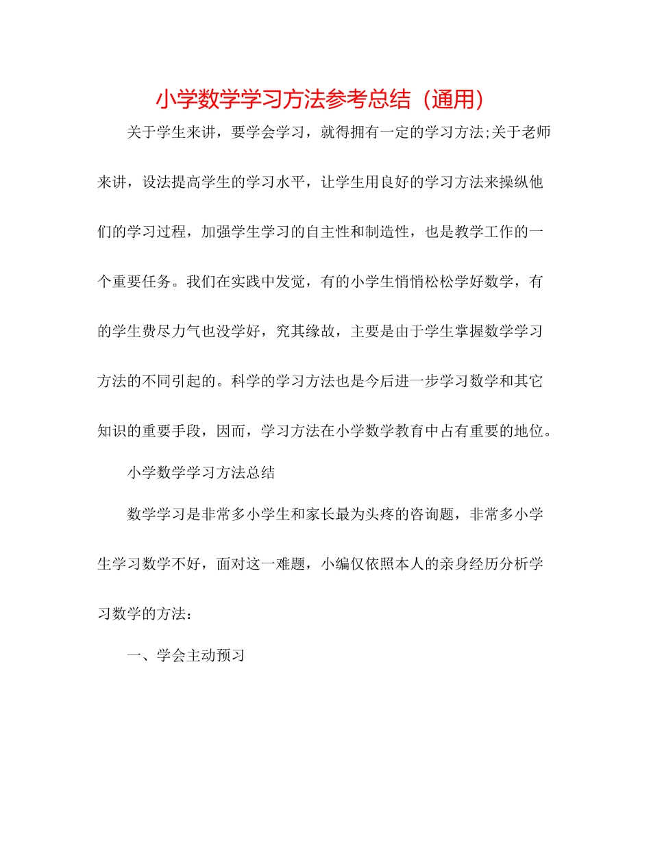 小学数学学习方法参考总结（通用）_第1页