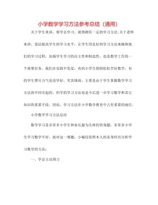 小学数学学习方法参考总结（通用）