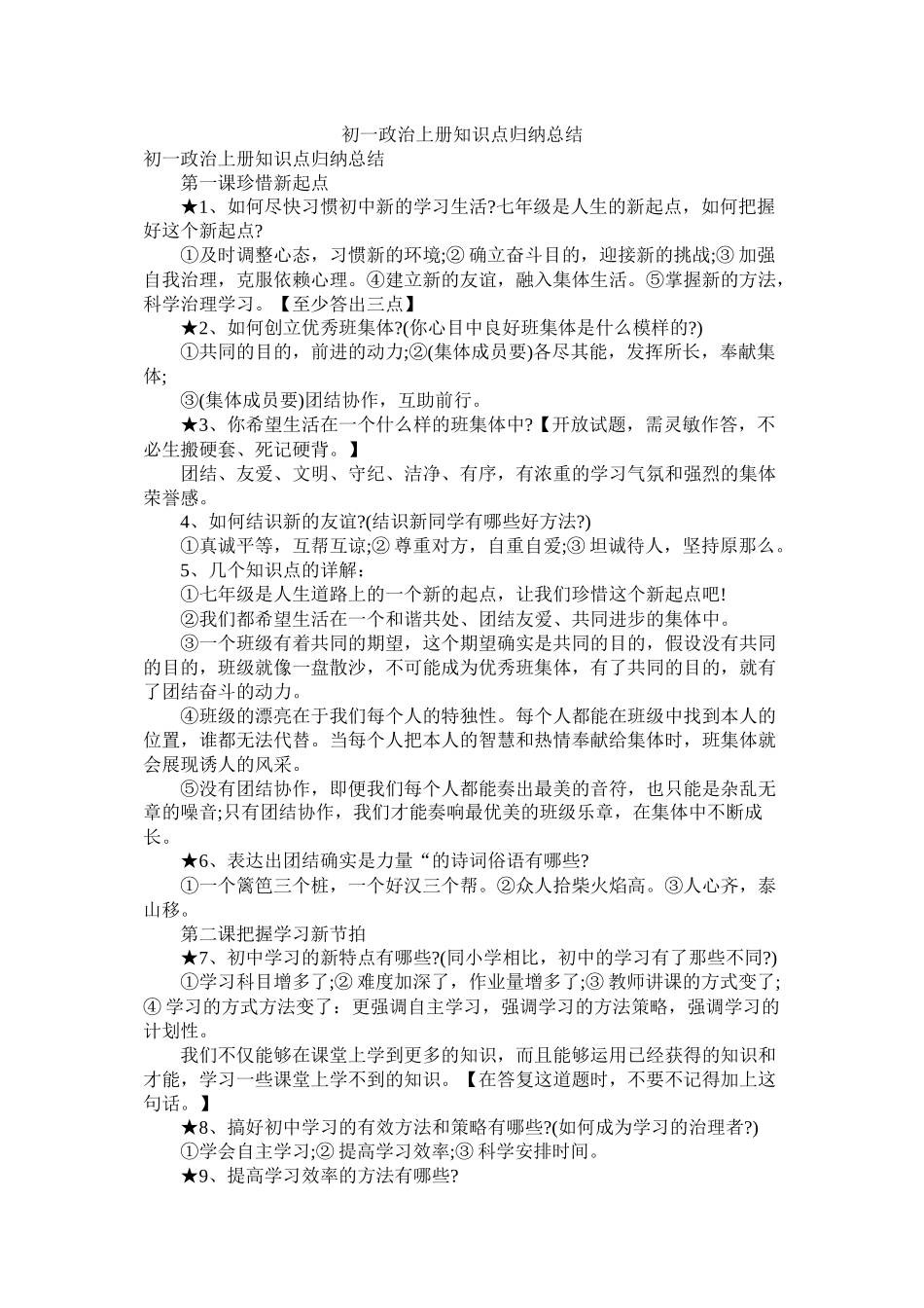 初一政治上册知识点归纳总结_第1页