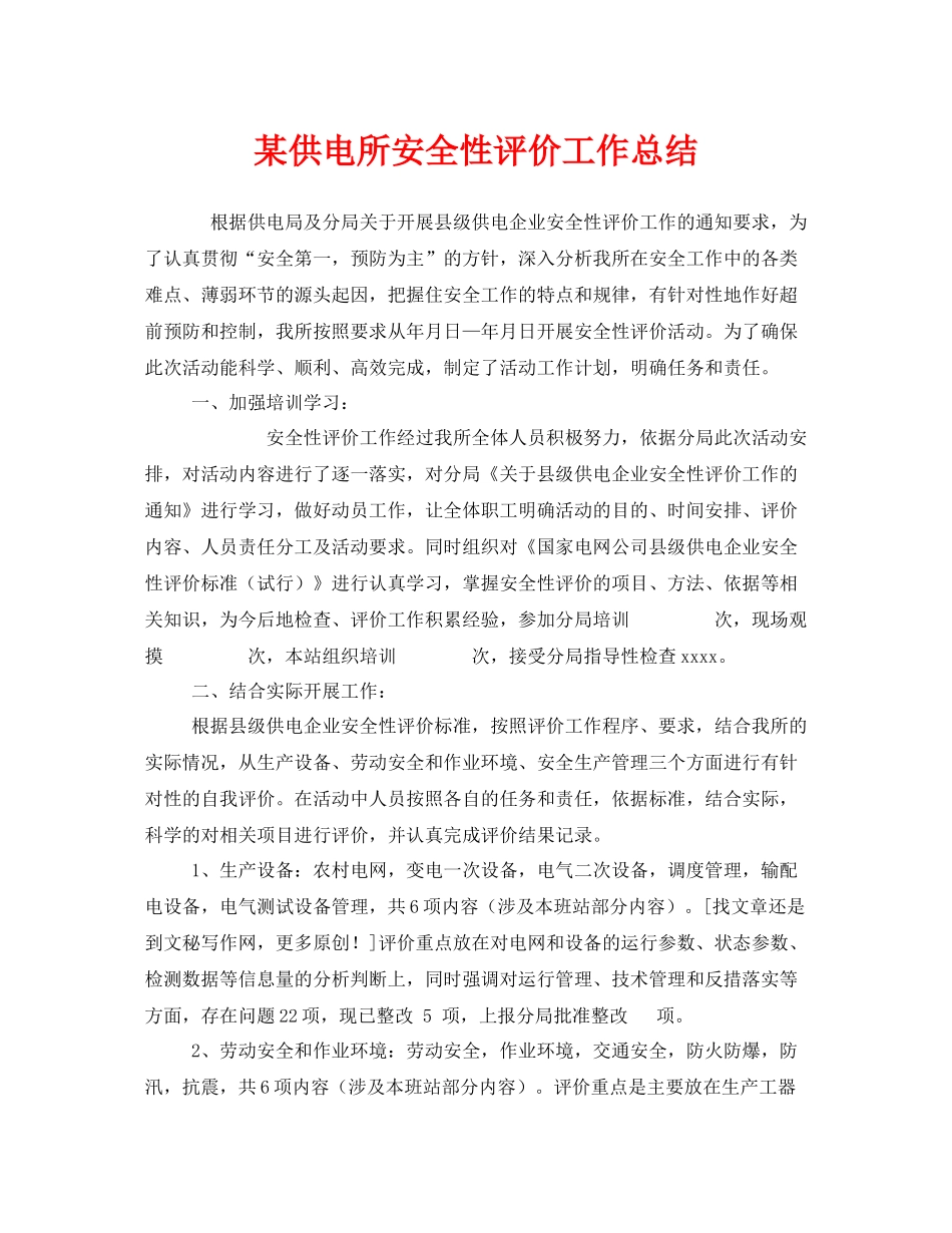 《安全管理文档》之某供电所安全性评价工作总结_第1页