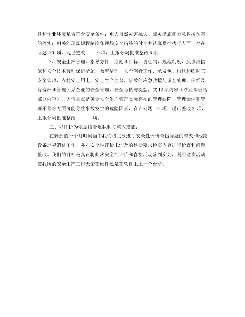 《安全管理文档》之某供电所安全性评价工作总结_第2页