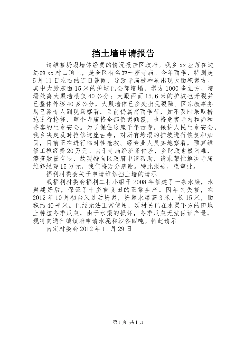挡土墙申请报告_第1页