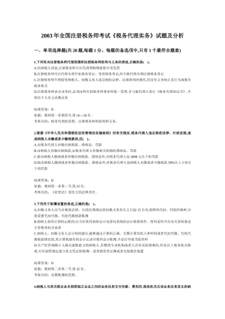 税务师考试《税务代理实务》试题及分析