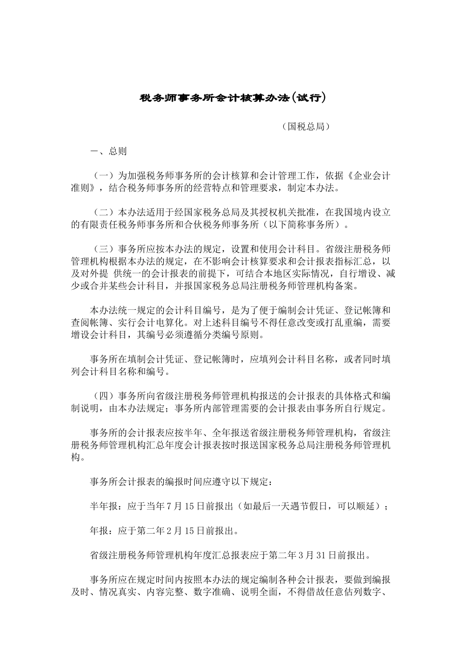 税务师事务所会计核算办法(试行) ( 39)_第1页