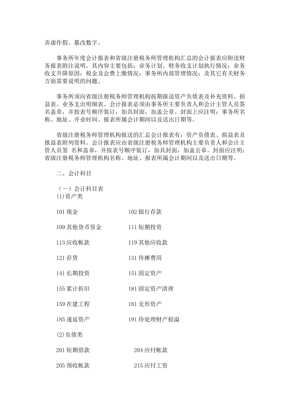 税务师事务所会计核算办法(试行) ( 39)_第2页