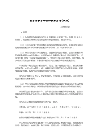 税务师事务所会计核算办法(试行) ( 39)