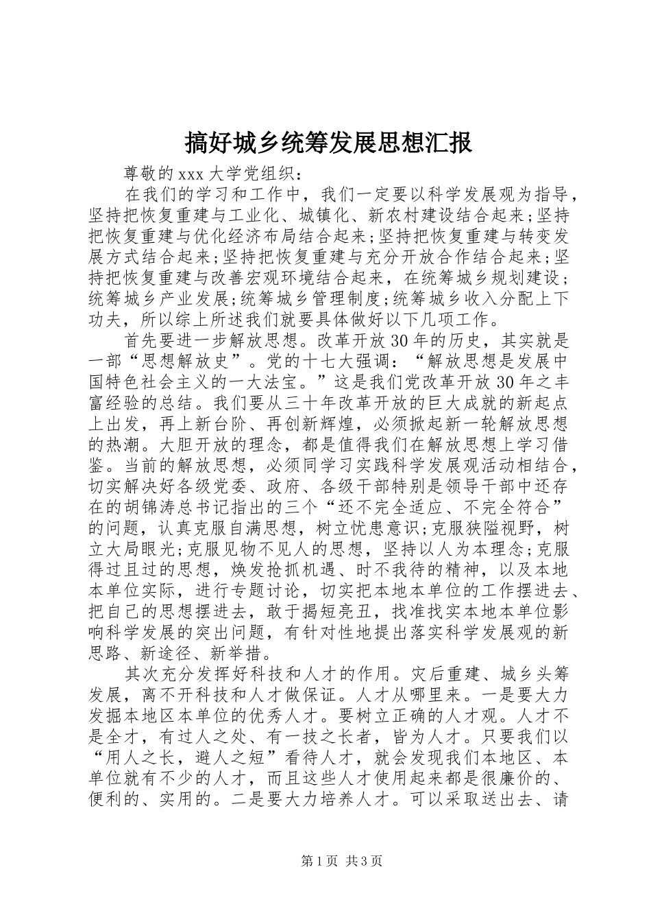 搞好城乡统筹发展思想汇报_第1页