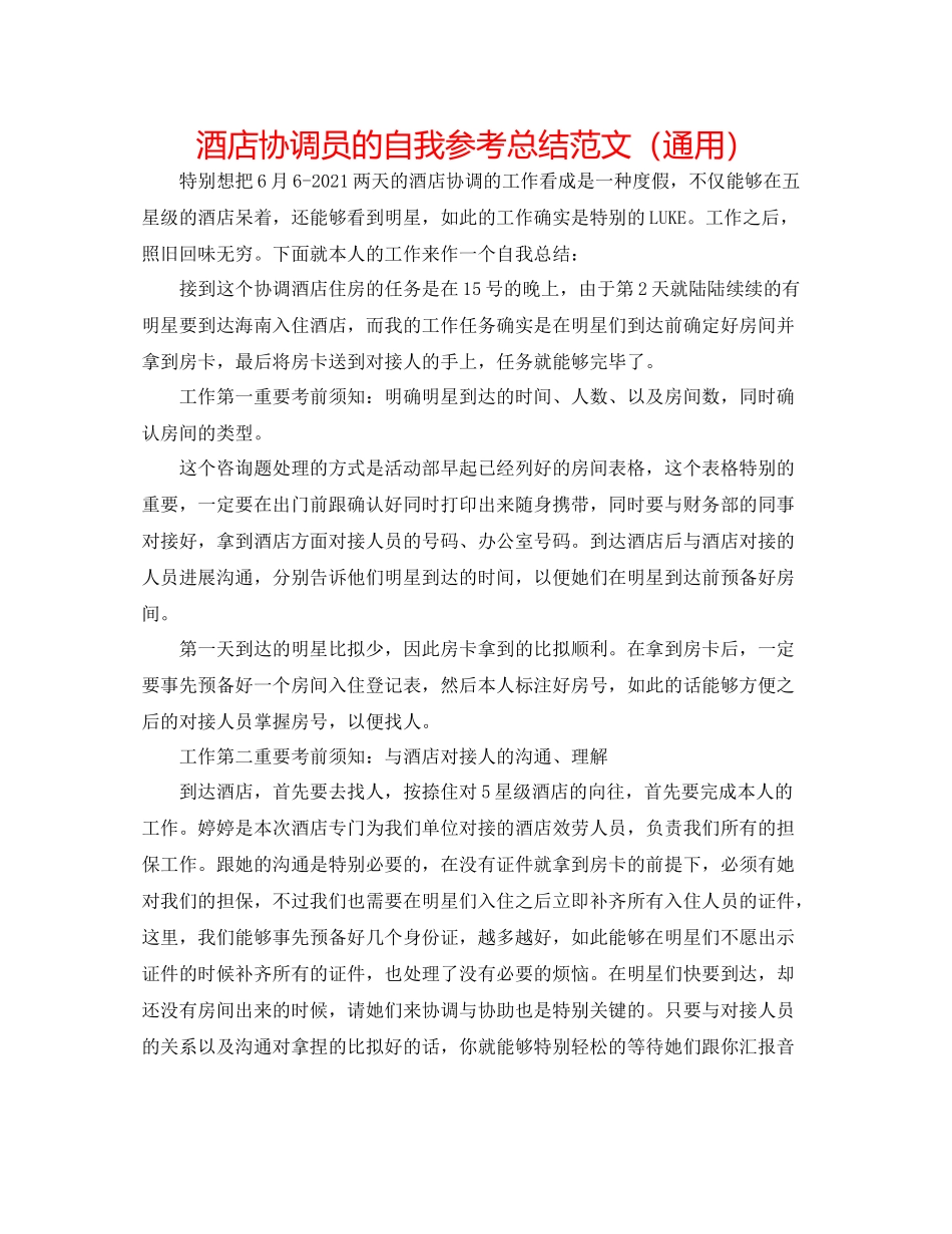 酒店协调员的自我参考总结范文（通用）_第1页