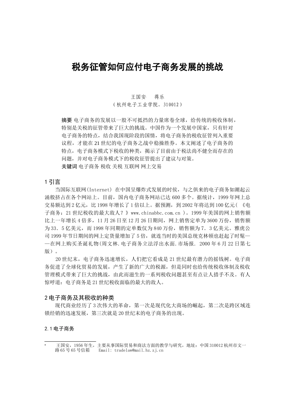 税务征管如何应付电子商务发展的挑战_第1页