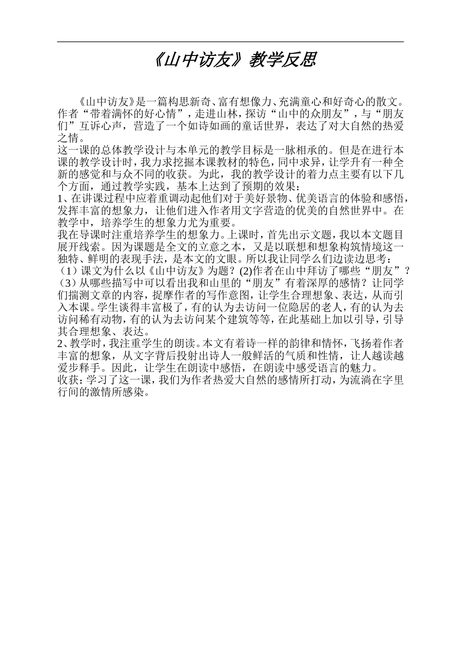 《山中访友》教学反思_第1页