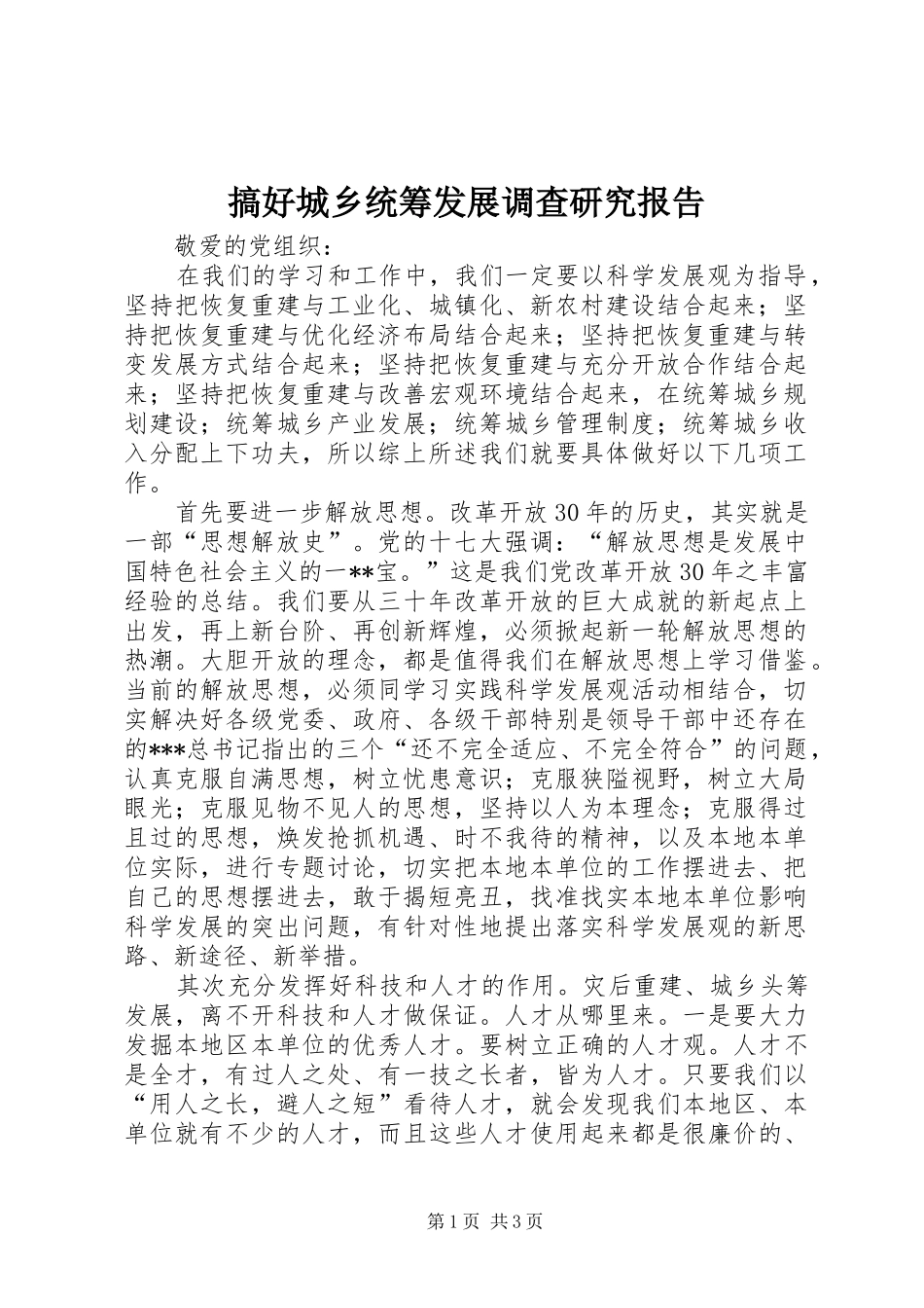 搞好城乡统筹发展调查研究报告_第1页