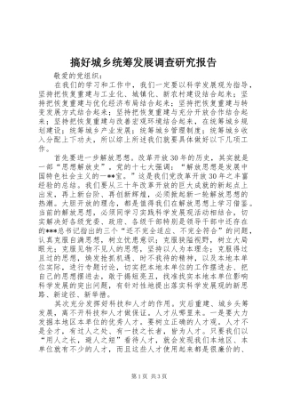 搞好城乡统筹发展调查研究报告