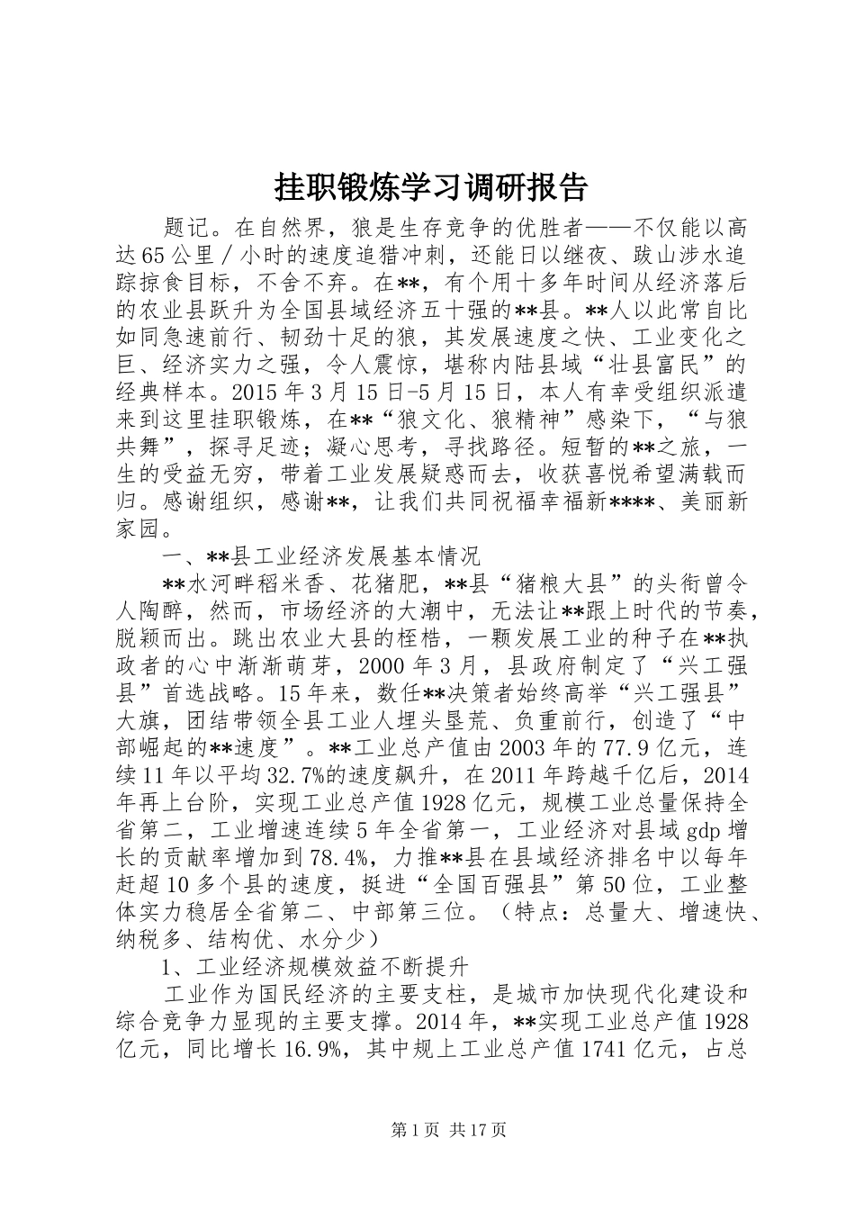 挂职锻炼学习调研报告_第1页