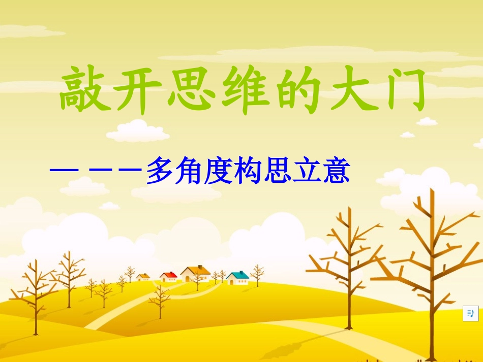 想象与联想放飞思维的翅膀_第1页