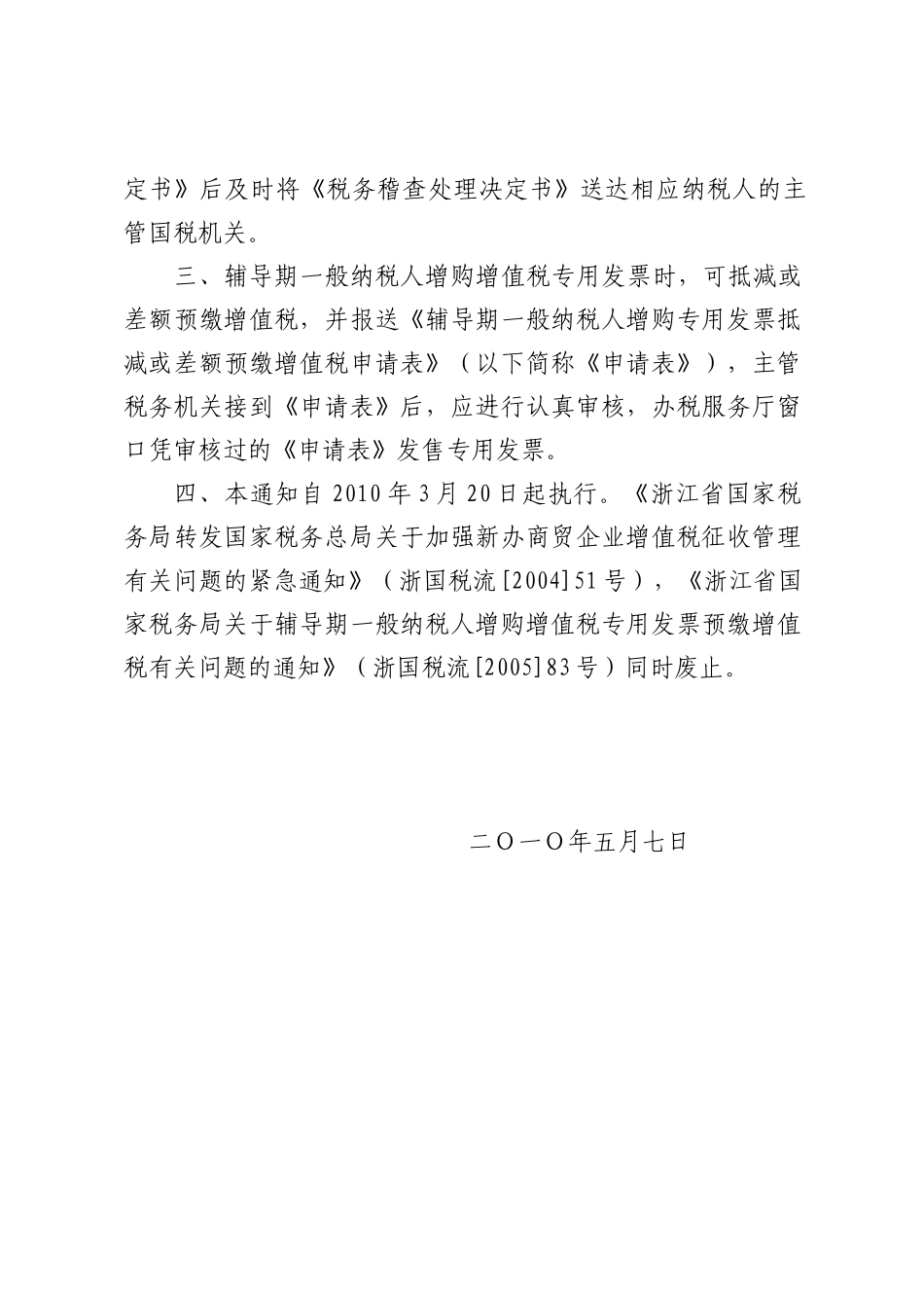税务局转发国家税务总局关于印发《增值税一般纳税人纳税辅导期管理_第2页