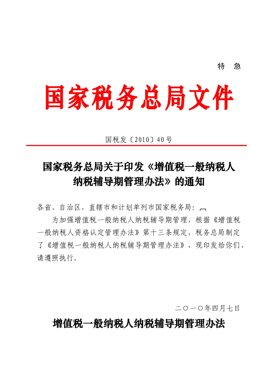 税务局转发国家税务总局关于印发《增值税一般纳税人纳税辅导期管理_第3页