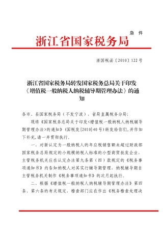 税务局转发国家税务总局关于印发《增值税一般纳税人纳税辅导期管理