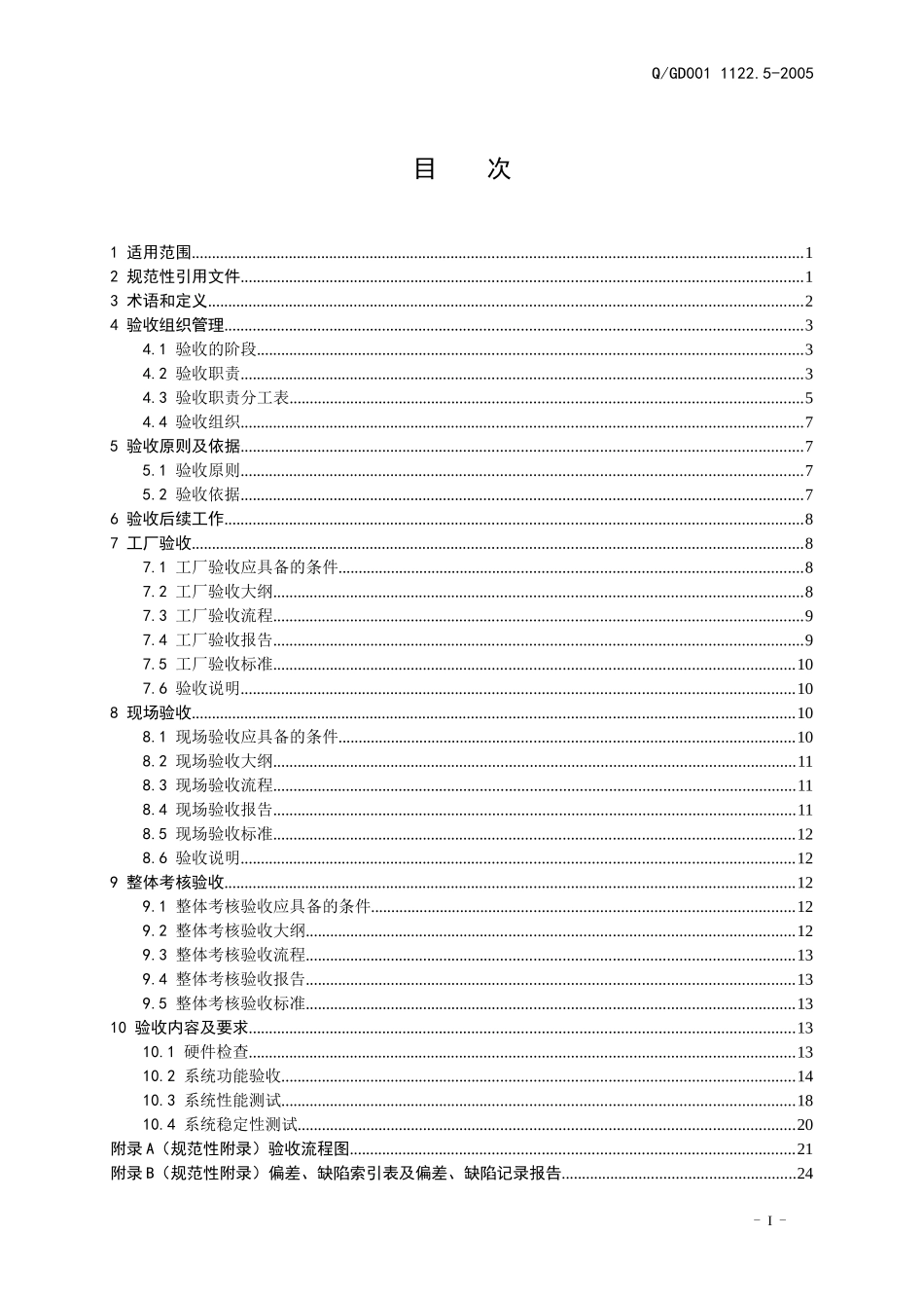 广东电网公司变电站自动化系统验收规范_第1页