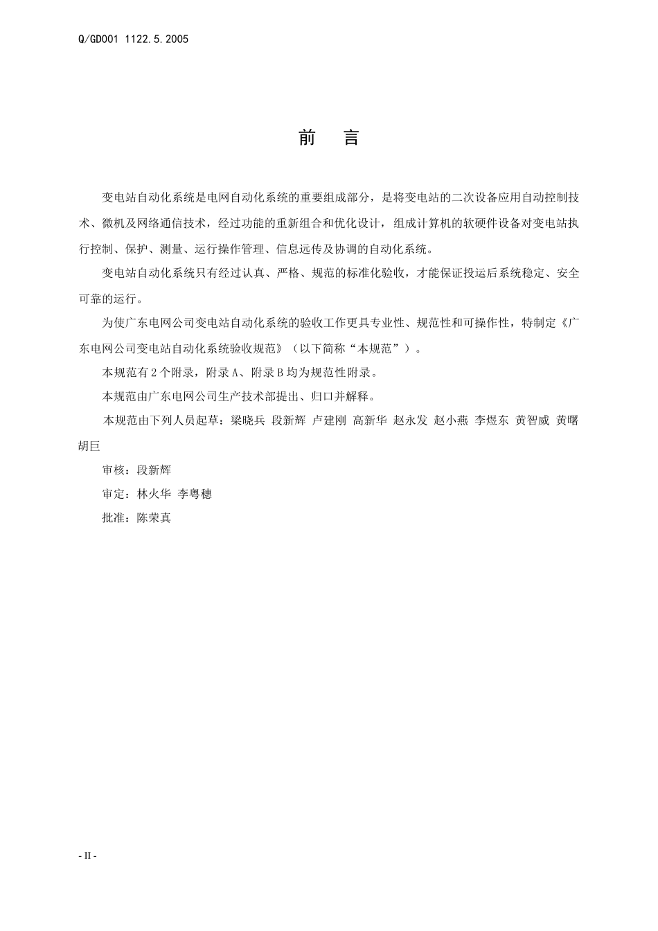 广东电网公司变电站自动化系统验收规范_第2页