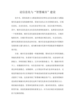 论信息化与“智慧城市”建设