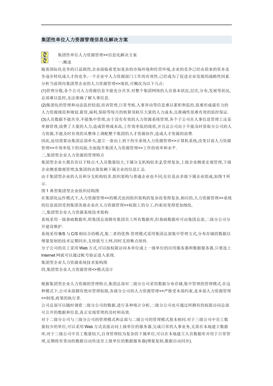 集团性单位人力资源管理信息化解决方案_第1页