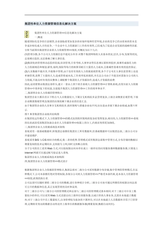 集团性单位人力资源管理信息化解决方案