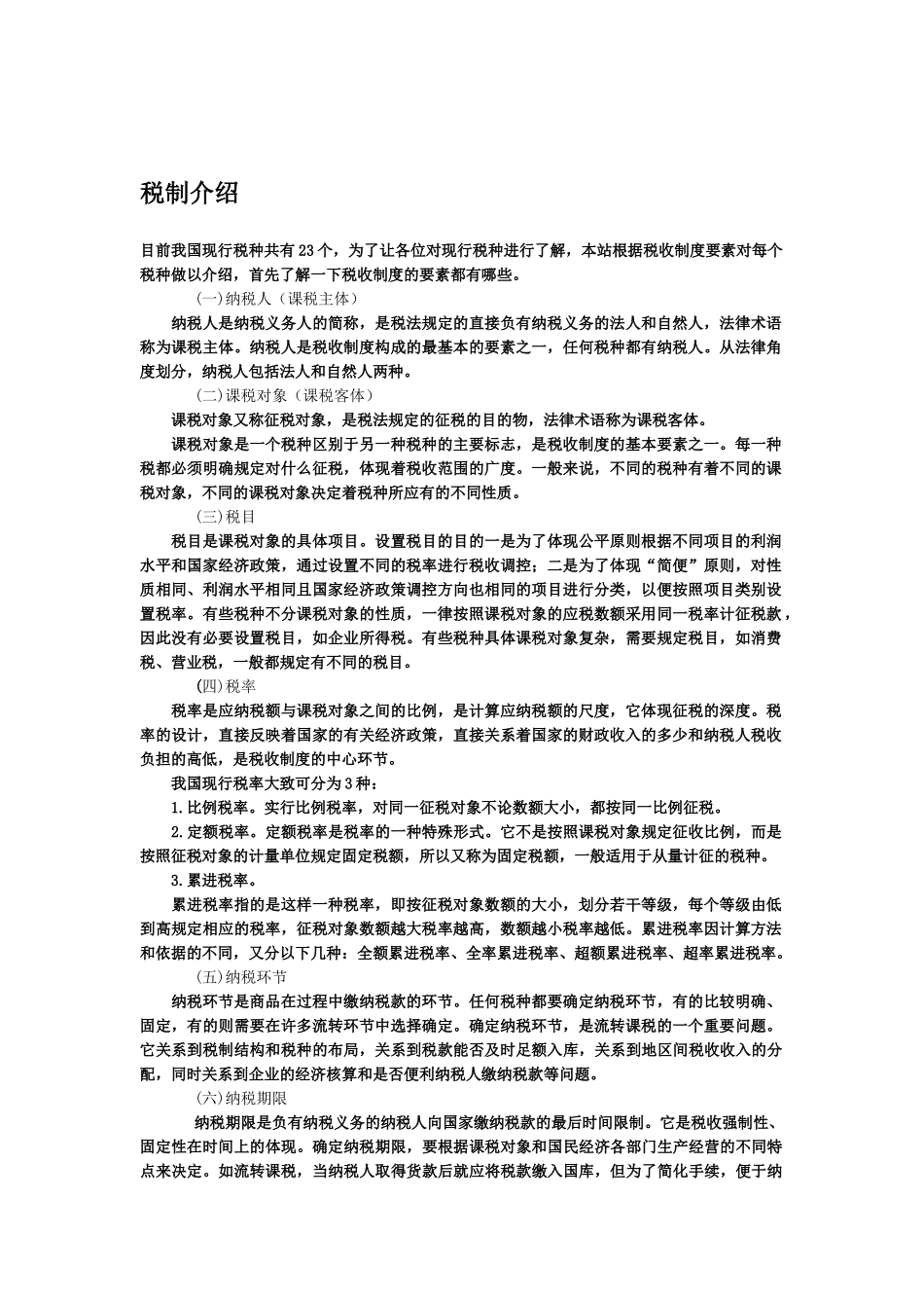 税务基础管理知识_第1页