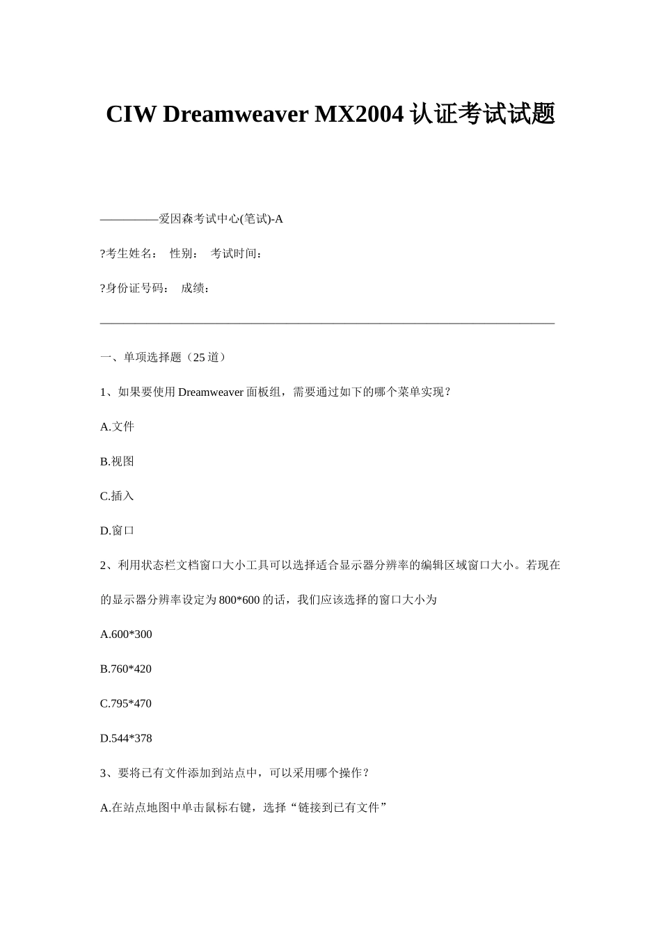 【网页设计师考题】-CIWDreamweaverMX2004认证考试试题_第1页