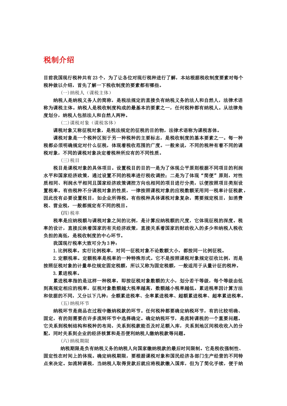 税务基础知识概述_第1页