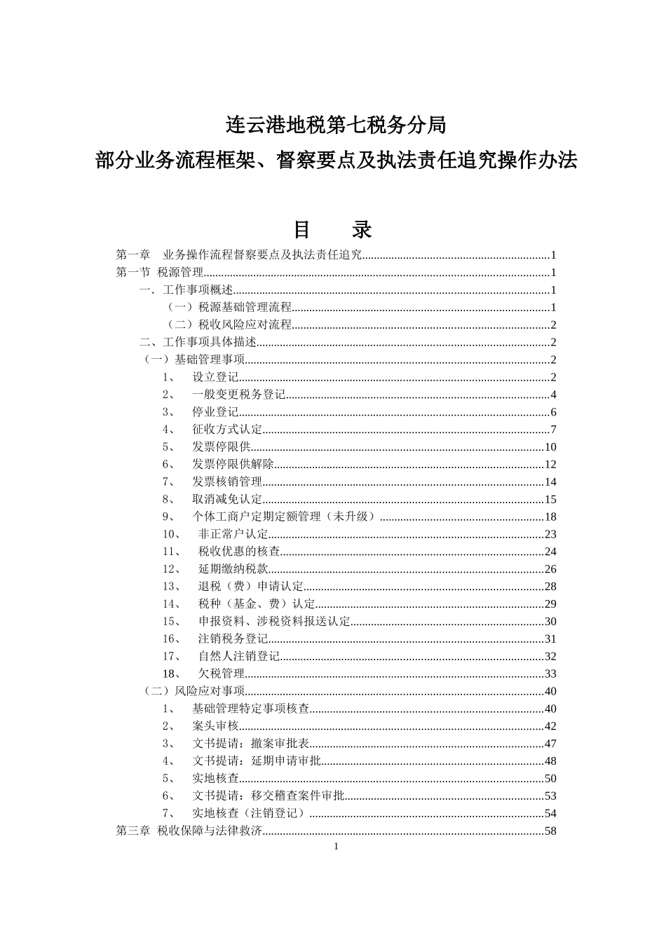 第七税务分局部分业务流程框架及执法督察责任追究操作_第1页