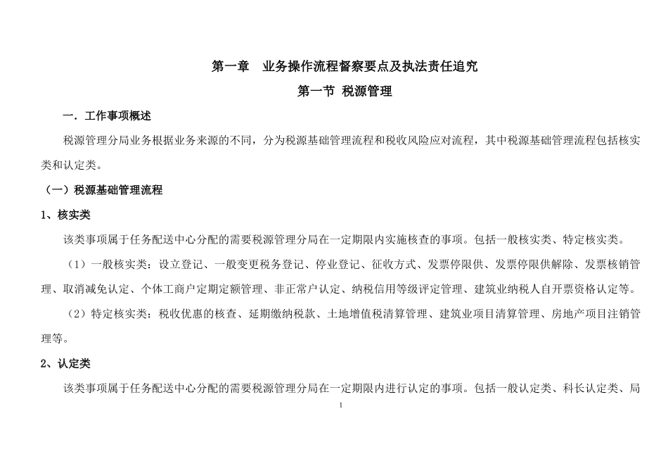 第七税务分局部分业务流程框架及执法督察责任追究操作_第3页