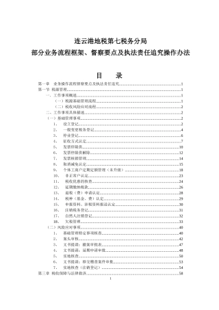 第七税务分局部分业务流程框架及执法督察责任追究操作